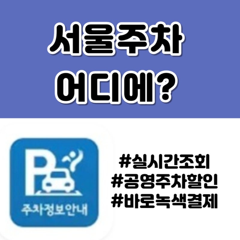 서울주차정보 어플로 서울시 공영주차장 이용하는 방법(바로 녹색 결제 등록하고 바로 출차....