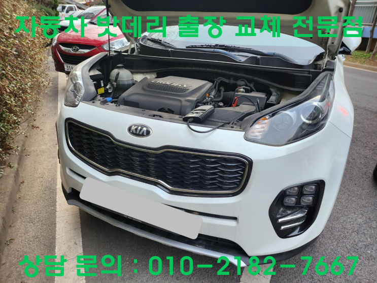  사우동 스포티지 배터리 교체 자동차 밧데리 출장 교환