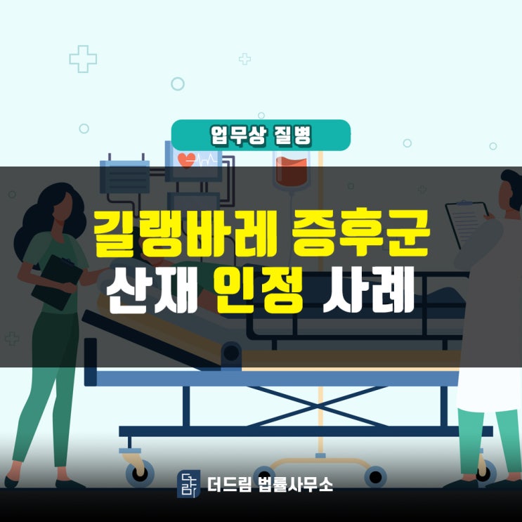  길랭바레증후군 산재인정 사례