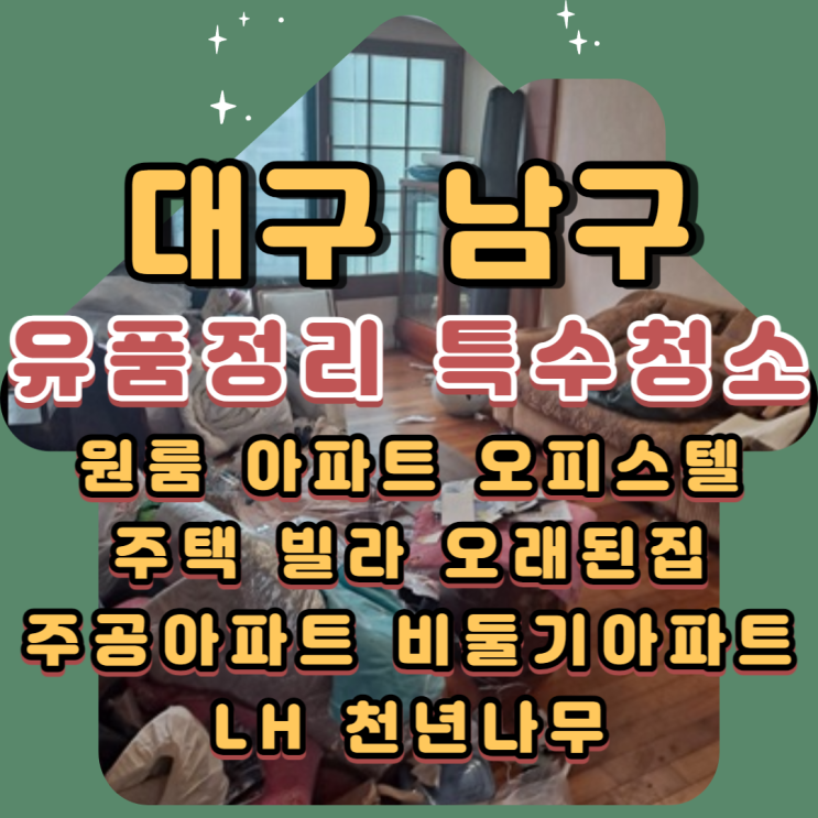 대구유품정리업체 대명동 봉덕동 이천동 주공아파트 원룸 특수청소