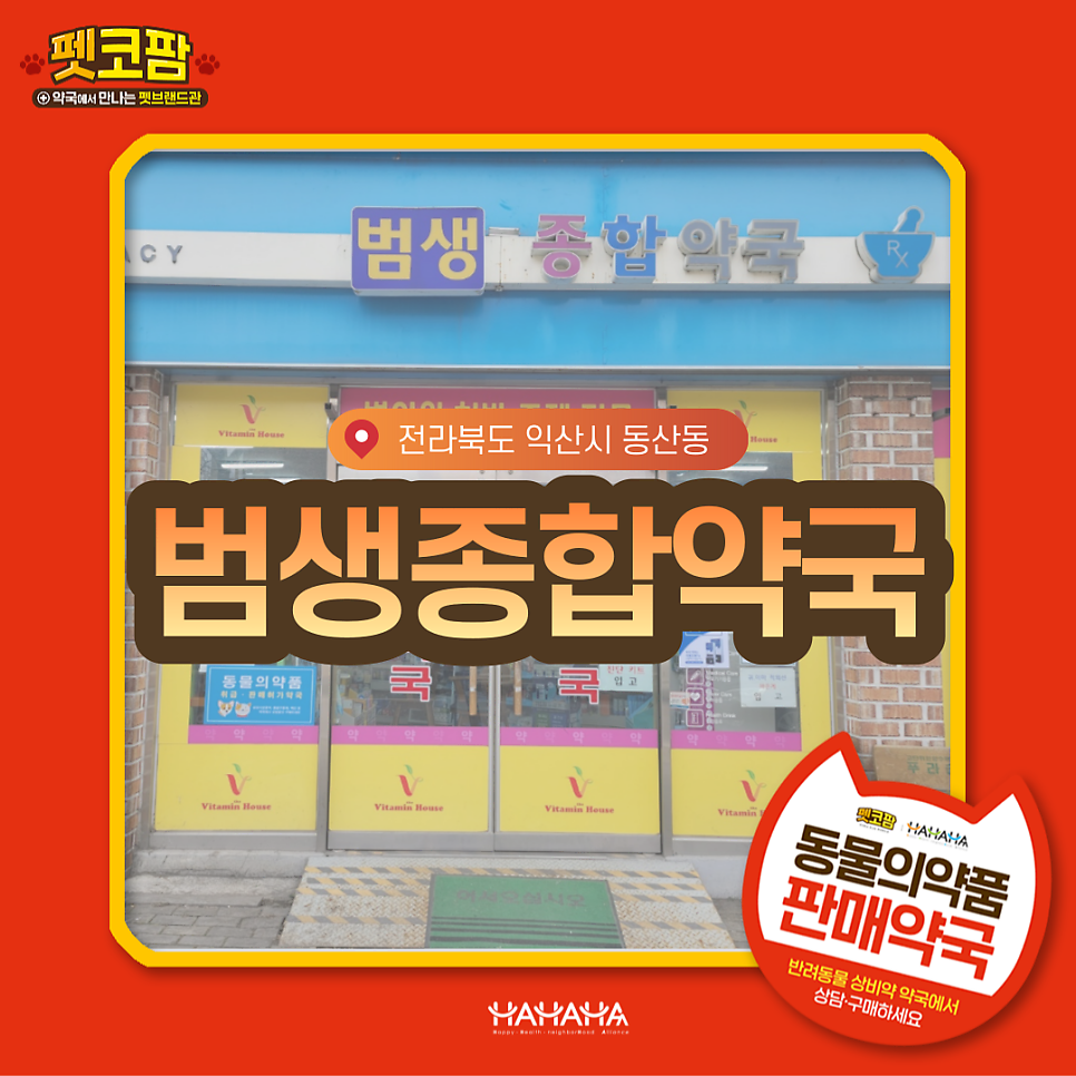 범생종합약국 사진 1