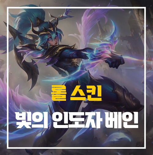 롤 빛의 인도자 베인 스킨 리뷰
