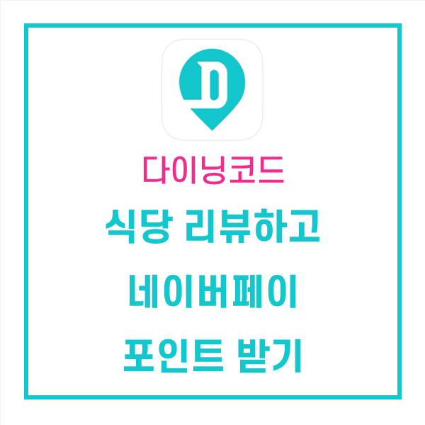  다이닝코드 앱테크 추천 식당 리뷰하고 네이버페이 받기 + 추천인