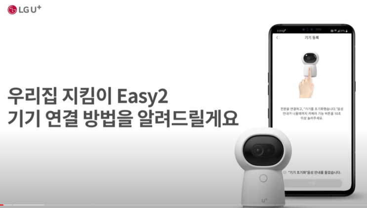  LG U+ 우리집 지킴이 Easy2 스마트홈 Easy 앱과 연결하는 방법!