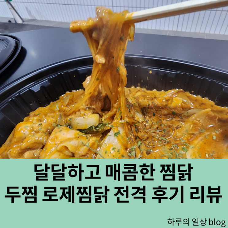  두찜로제찜닭 매콤하고 달달한 찜닭 추천