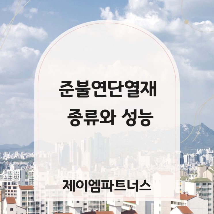  준불연단열재?내 현장에 맞는 단열재 선택하기