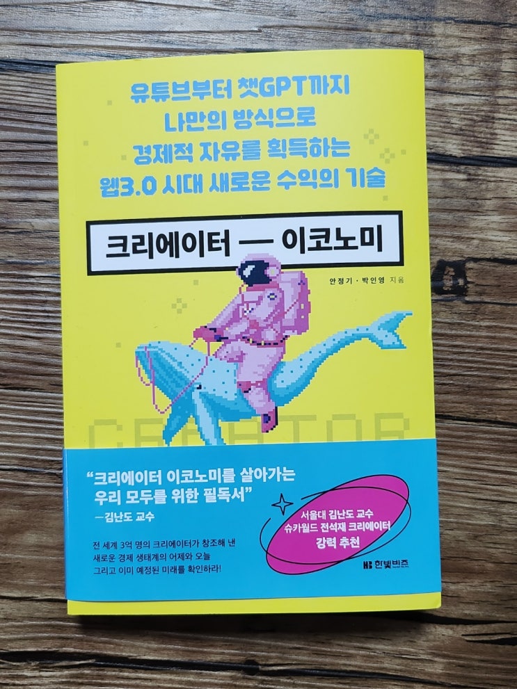  [책리뷰 추천] 앞서나가는 시대 '크리에이터 이코노미'