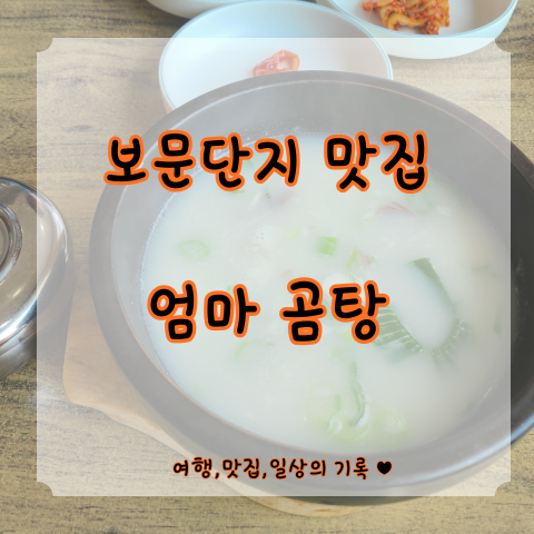  [경주 천군동] 보문 단지 맛집 엄마 곰탕 "한우 곰탕" 방문 후기