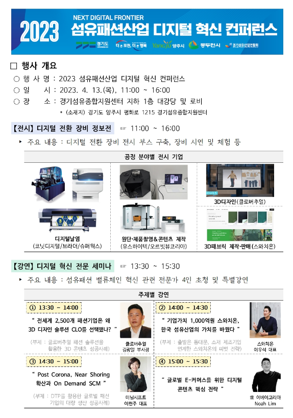 [경기] 양주시ㆍ포천시ㆍ동두천시 2023년 섬유패션산업 디지털 혁신 컨퍼런스 개최 안내