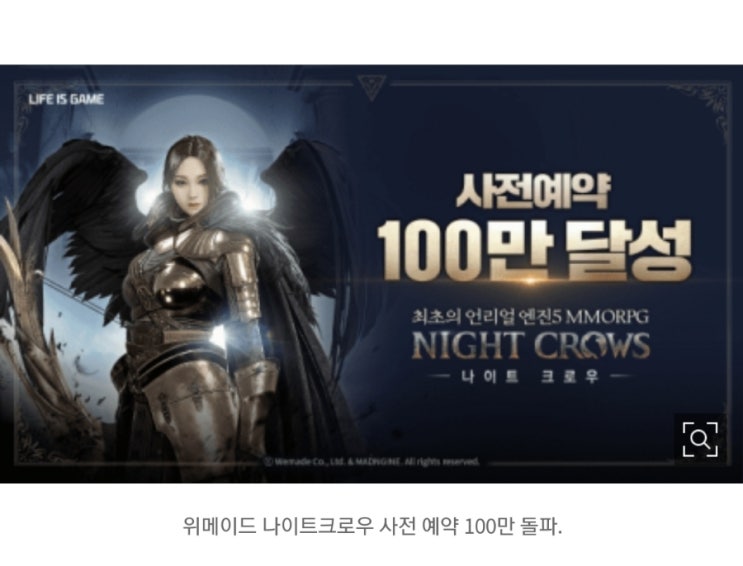 위메이드 나이트크로우! 사전예약 100만돌파! 흥행예감 오고있나? 위메이드 나이트크로우! 사전예약 100만돌파! 흥행예감 오고있나?