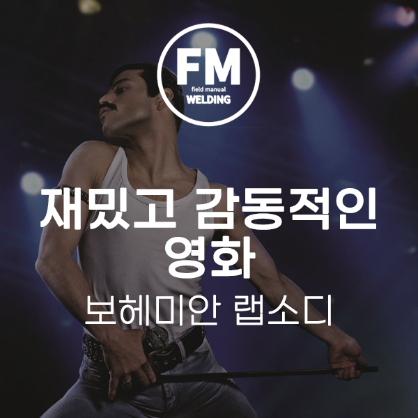  재밌고 감동적인 영화 보헤미안 랩소디 리뷰