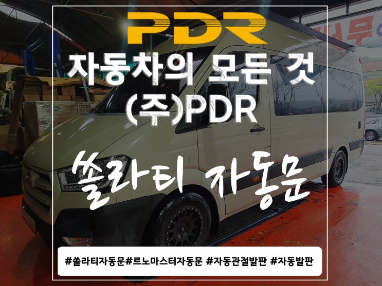  분당 PDR 쏠라티 자동문 시공