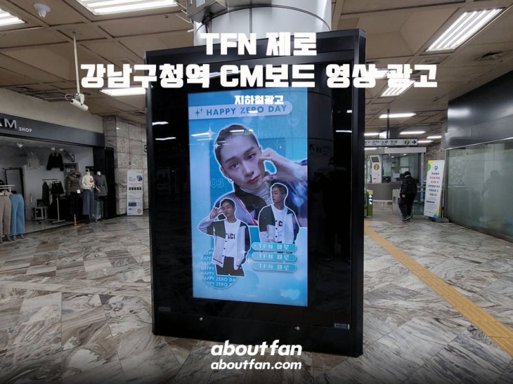 [어바웃팬 팬클럽 지하철 광고] TFN 제로 강남구청역 CM보드 영상 광고