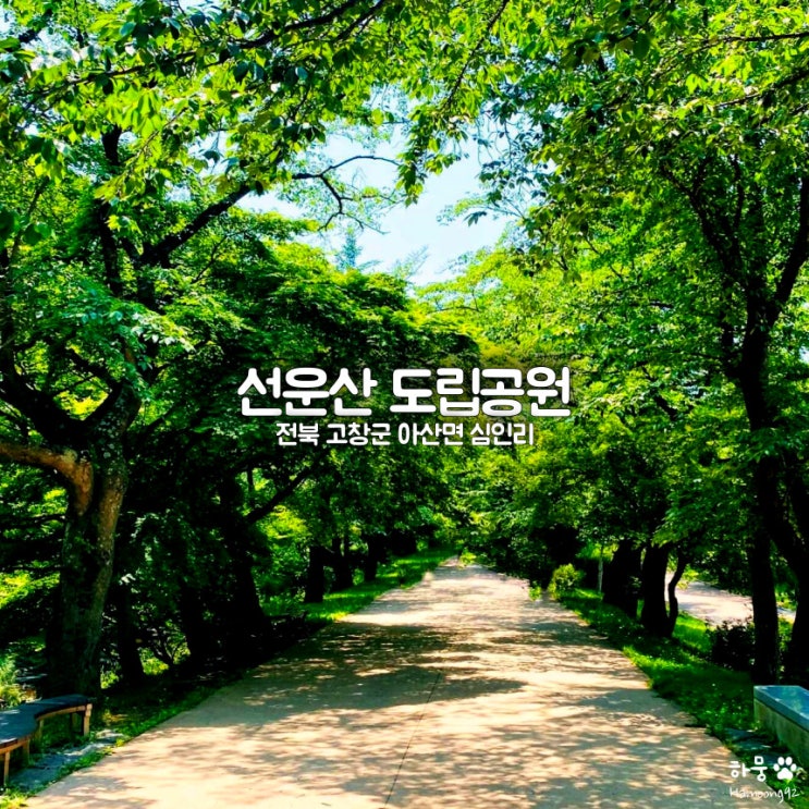  전북 고창 선운산 도립공원(선운사) 등산코스｜입장료｜주차장
