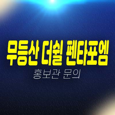 광주 서동 무등산 더쉴 펜타포엠 전세대 테라스형아파트 신규공급 평형대 현장 홍보관 예약상담!