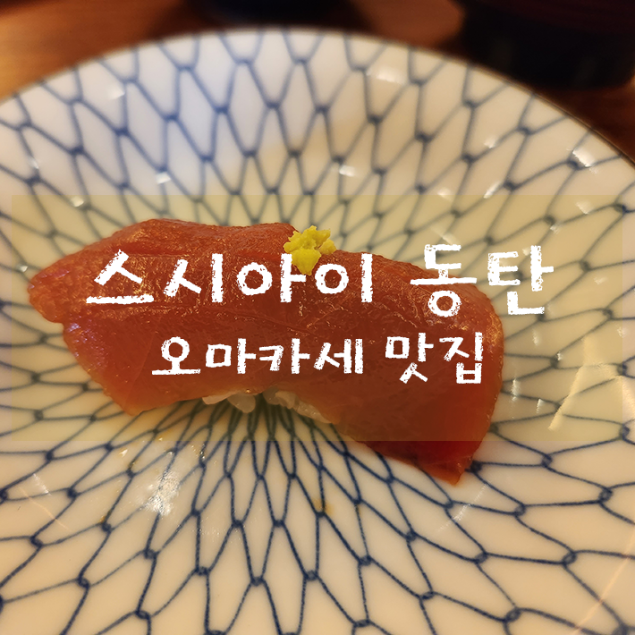동탄2신도시 오마카세 맛집 - 스시아이 동탄 런치코스 이용후기 (feat. 돌푸생일 축하기념)