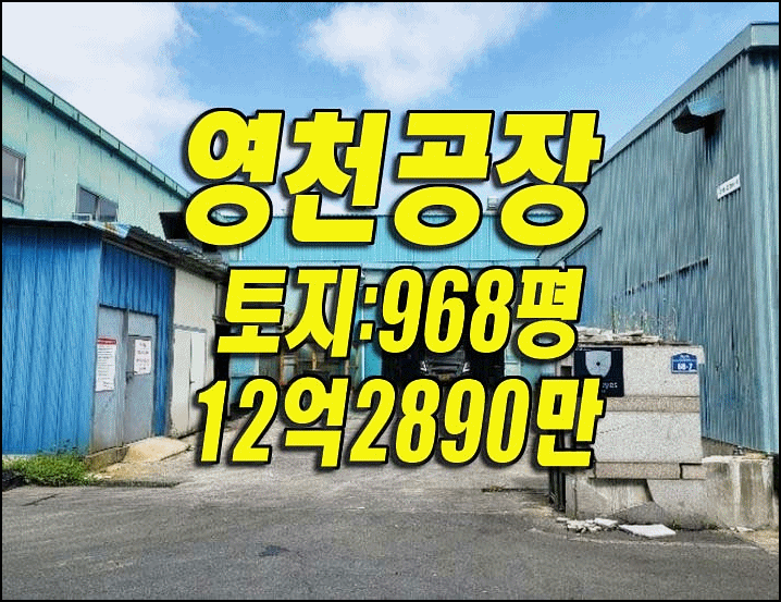  영천공장경매 채신공단 공장 경매 세교하이텍