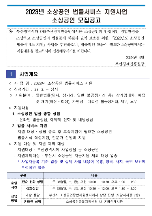 [부산] 2023년 4월 소상공인 법률서비스 지원사업 모집 공고