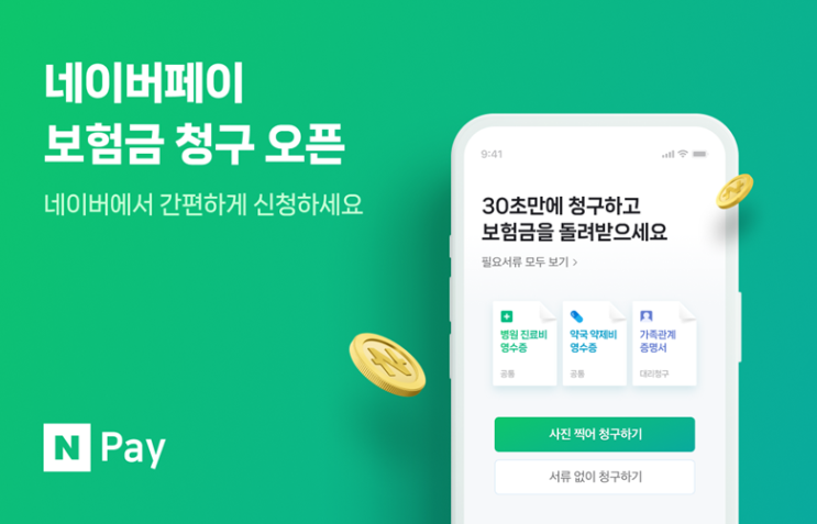 네이버페이 보험금 청구’ 서비스 개시… 국내 보험사 어디든 동시 청구 가능 네이버페이 보험금 청구’ 서비스 개시… 국내 보험사 어디든 동시 청구 가능