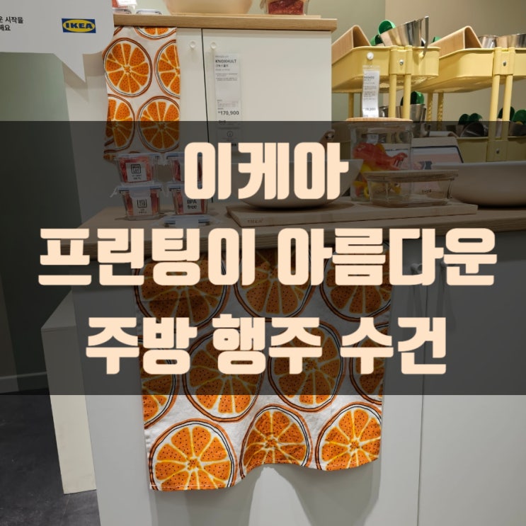  이케아 프린팅이 아름다운 주방 행주 수건