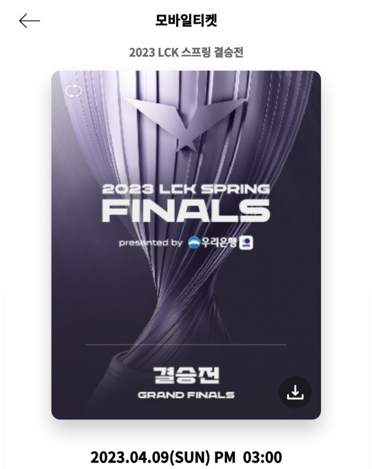 2023 LCK 스프링 결승전 티켓팅 성공 !! 꿀팁/노하우