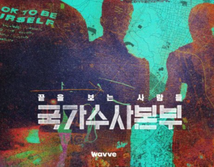 '국가수사본부', 작품성 인정 받았다…백상예술대상 노미네이트 '국가수사본부', 작품성 인정 받았다…백상예술대상 노미네이트