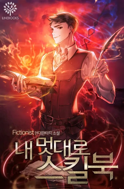  웹소설 리뷰 내 먹대로 스킬북 부활 먼치킨 현판소설
