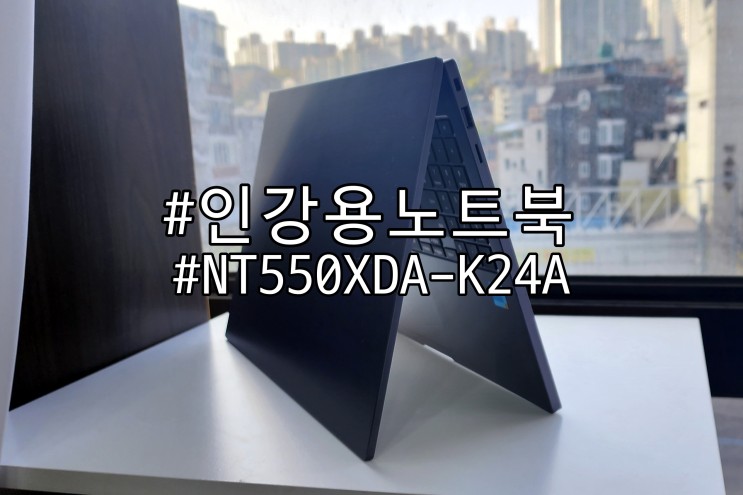 고등학생 인강용 추천 : 삼성 노트북 플러스2 NT550XDA-K24A