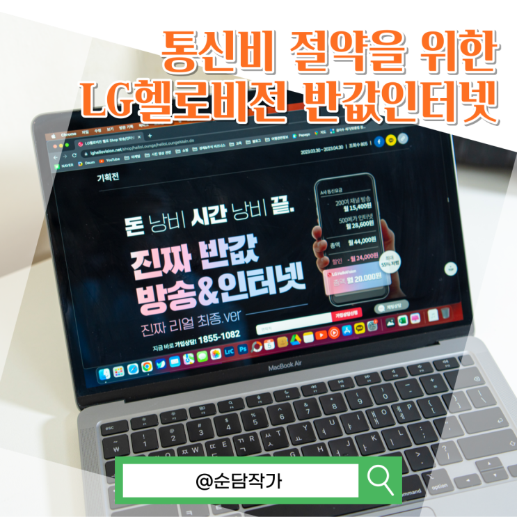  비용 부담없는 인터넷을 찾는다면? LG헬로비전 TV인터넷 반값기획전으로 통신비 절약하는 방법!