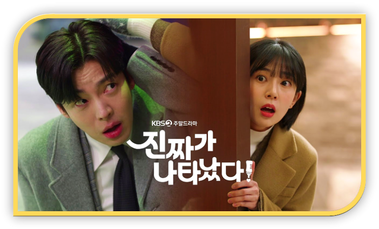 KBS2 주말드라마 진짜가 나타났다 보러가기 편성표 넷플릭스 웨이브 재방송 다시보기 시청하기 KBS2 주말드라마 진짜가 나타났다 보러가기 편성표 넷플릭스 웨이브 재방송 다시보기 시청하기