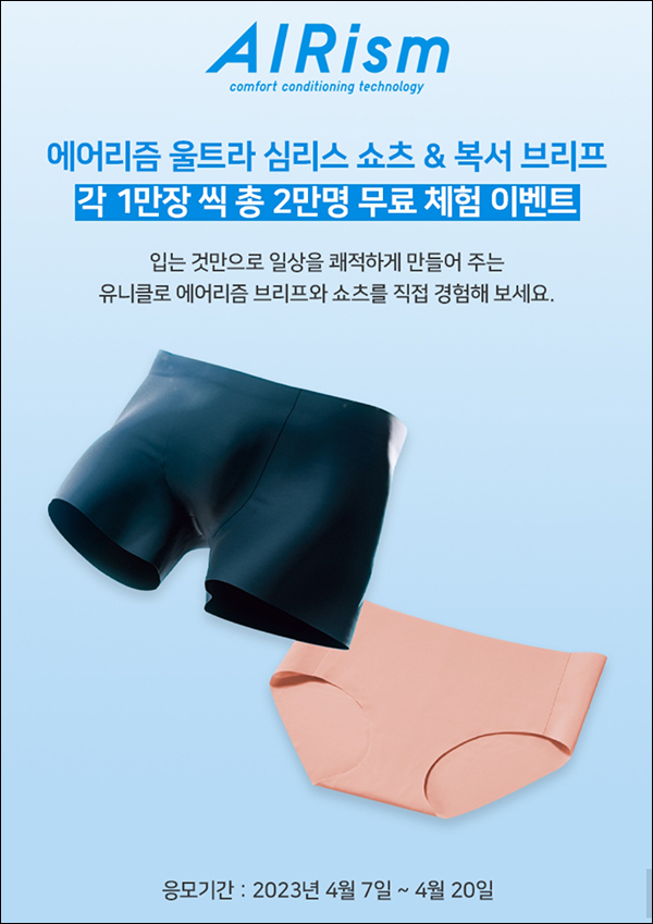 유니클로 에어리즘 무료체험 이벤트(제품 2만명)추첨 유니클로 에어리즘 무료체험 이벤트(제품 2만명)추첨