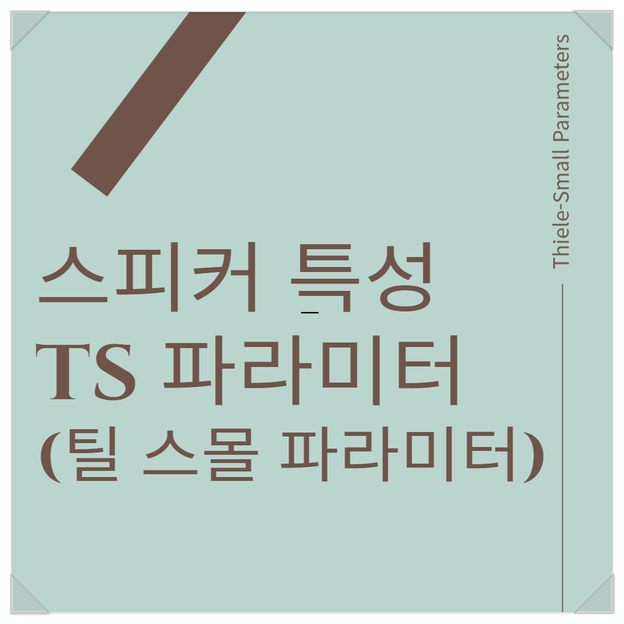  스피커 특성 Thiele-Small parameters(틸 스몰 파라미터,TS파라미터)