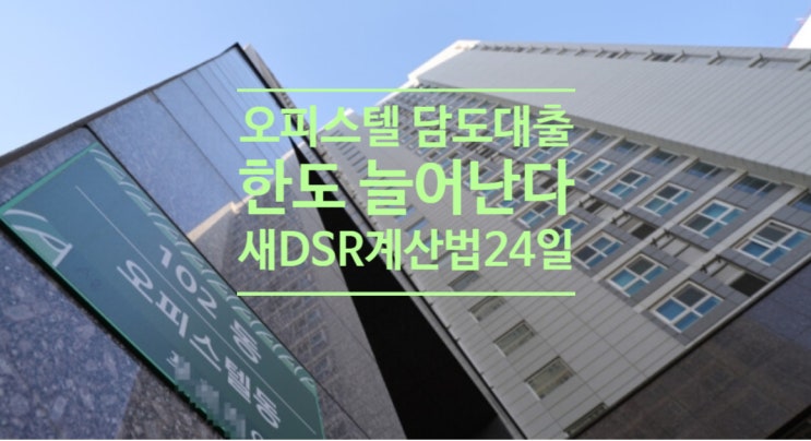  오피스텔 담보대출 한도 늘어난다...새 DSR계산법 24일부터