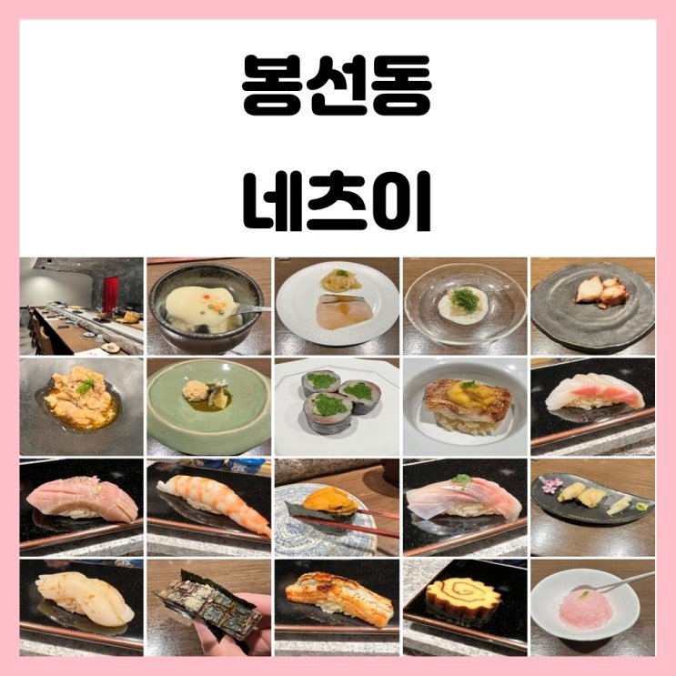 광주 스시오마카세 봉선동 네츠이 디너 후기