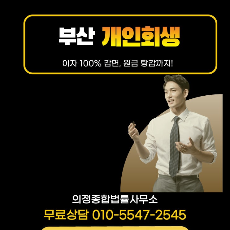  부산개인회생, 장점을 알고 신속하게