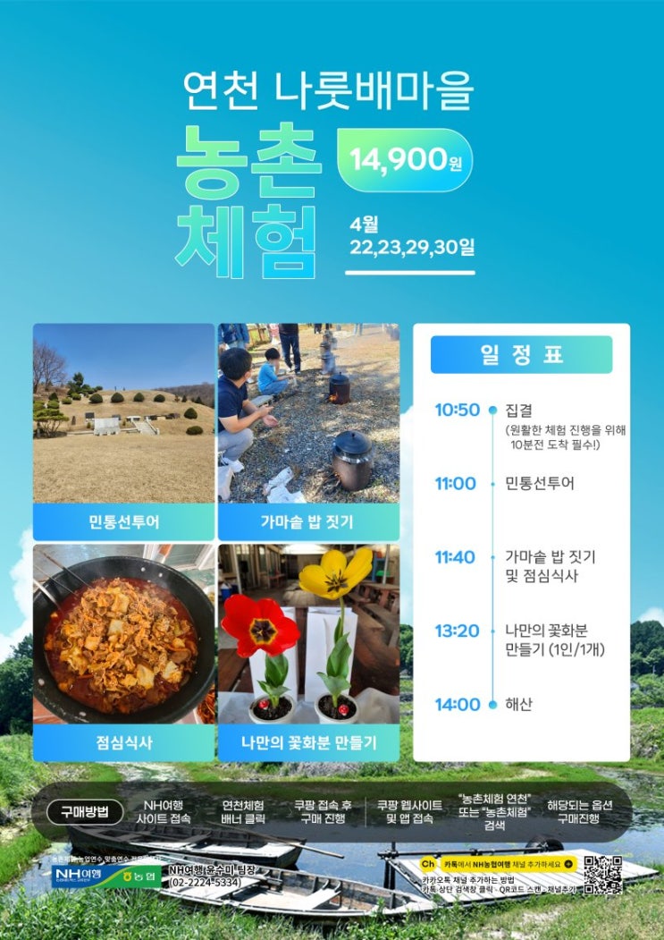  연천가볼만한곳 농촌체험 농촌여행 연천나룻배마을 민통선투어