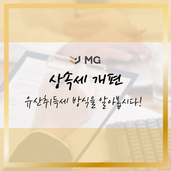  상속세 개편으로 세금이 얼마나 줄어들까 유산취득세 방식 알아보기