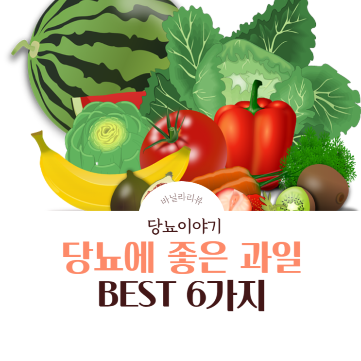  당뇨에 좋은 과일 베스트 6가지 소개