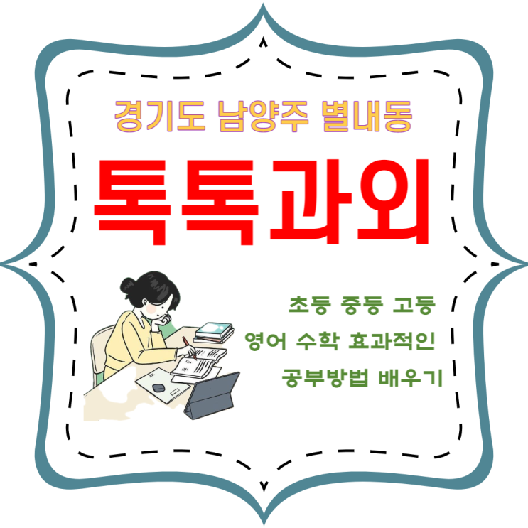 별내동과외 시험대비 중학생 고등학생 일대일 맞춤수업 국어 영어 수학 성적올리기 별내동과외 시험대비 중학생 고등학생 일대일 맞춤수업 국어 영어 수학 성적올리기