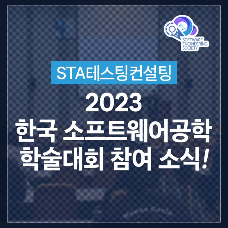 STA테스팅컨설팅, 2023 한국 소프트웨어공학 학술대회 참여 소식!