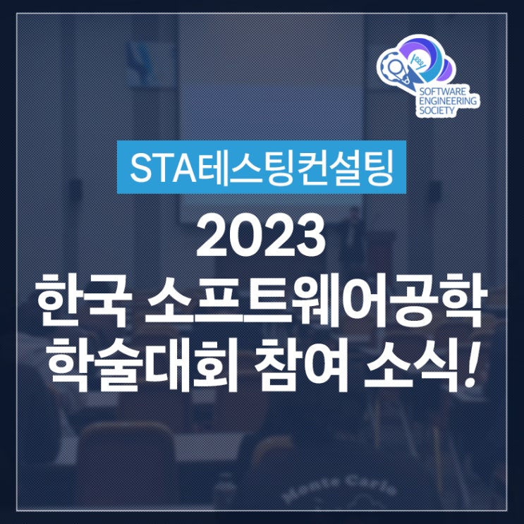  STA테스팅컨설팅, 2023 한국 소프트웨어공학 학술대회 참여 소식!