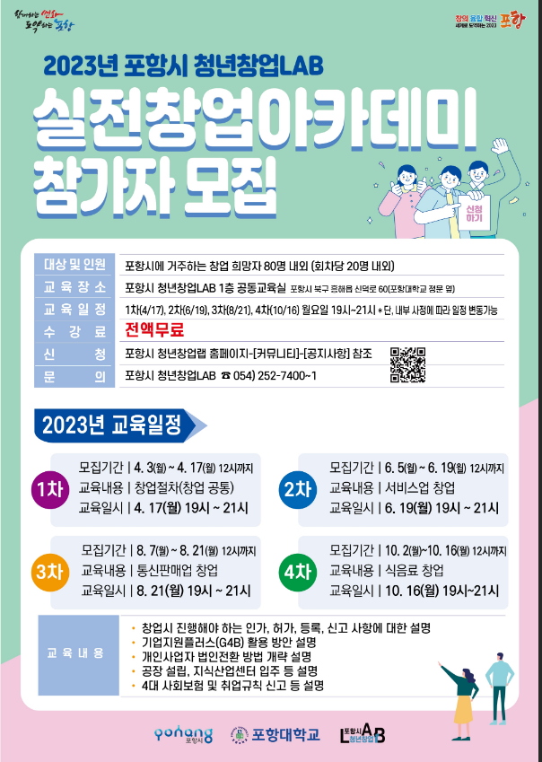 [경북] 포항시 2023년 청년창업LAB 실전창업아카데미 교육 안내