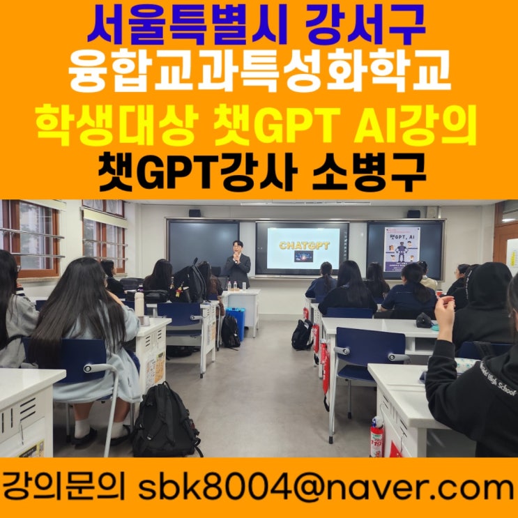 서울특별시 강서구 융합교과특성화학교 학생대상 챗GPT AI강의  - 챗GPT강사 소병구