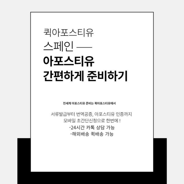  스페인 아포스티유, 나는 모바일로 준비한다 !