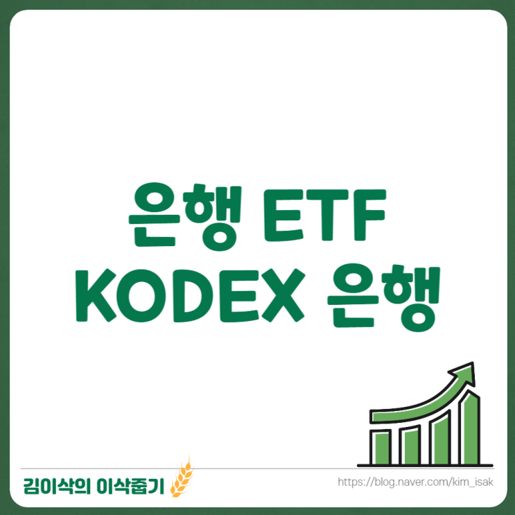 은행주 저점일까 KODEX 은행
