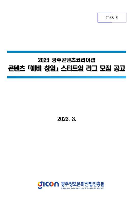 [광주] 2023년 광주콘텐츠코리아랩 콘텐츠 예비 창업 스타트업 리그 모집 공고