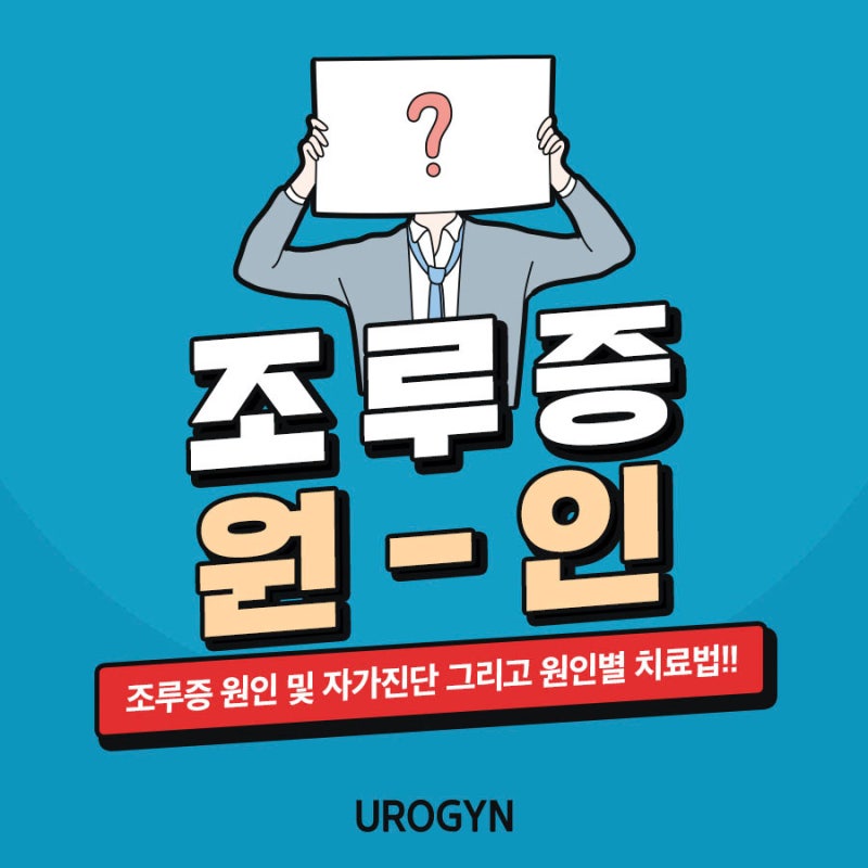 조루증 원인 및 자가진단 방법에 대해