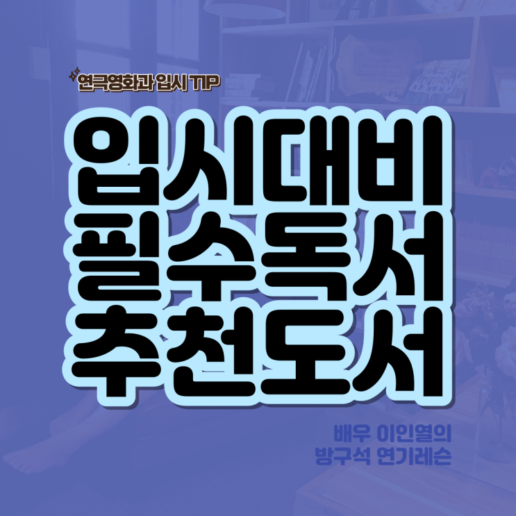  연극영화과 입시 필수도서목록 추천도서목록