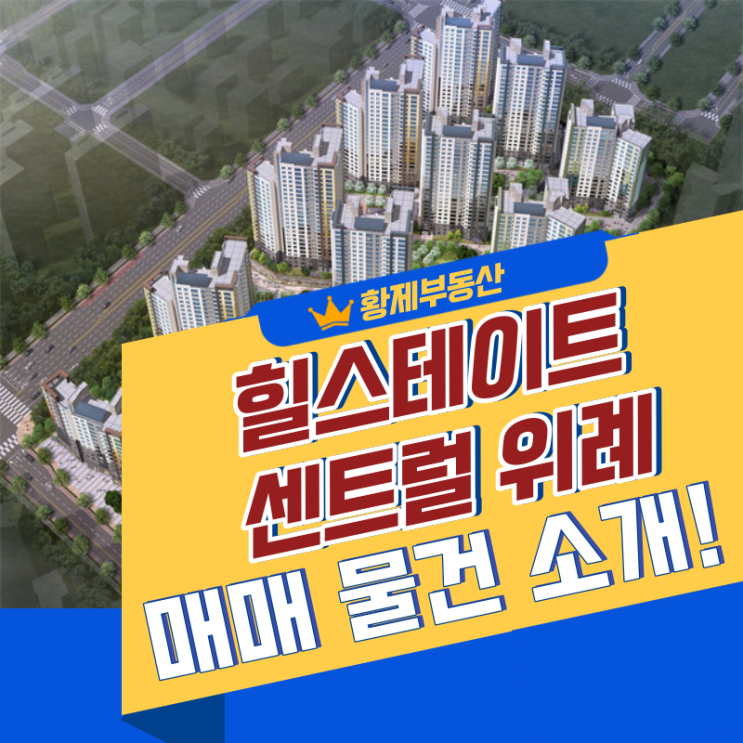  힐스테이트 센트럴 위례 매매물건 소개드립니다~!(북위례 힐스테이트)
