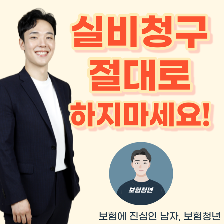  실비청구 하면 절대로 안되는 이유는 뭘까?(+ 실손, 부담보,알릴의무, 고지, 병원비)